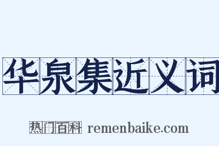 华泉集近义词是什么意思的图片